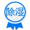 除濕系列