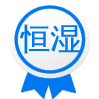 恒濕系列