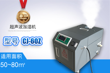 超聲波加濕機(jī)CJ-120Z